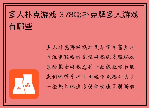 多人扑克游戏 378Q;扑克牌多人游戏有哪些