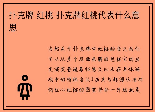 扑克牌 红桃 扑克牌红桃代表什么意思