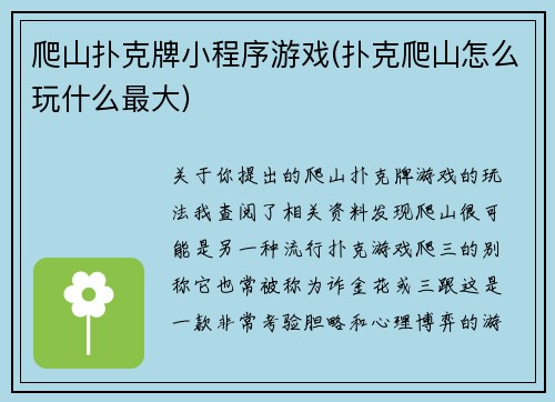 爬山扑克牌小程序游戏(扑克爬山怎么玩什么最大)