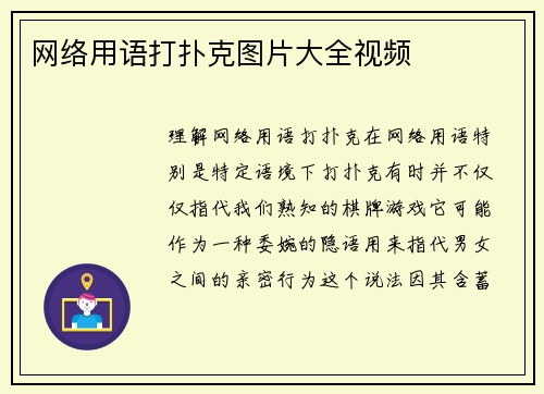 网络用语打扑克图片大全视频