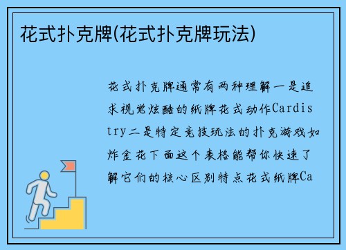 花式扑克牌(花式扑克牌玩法)