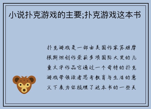 小说扑克游戏的主要;扑克游戏这本书